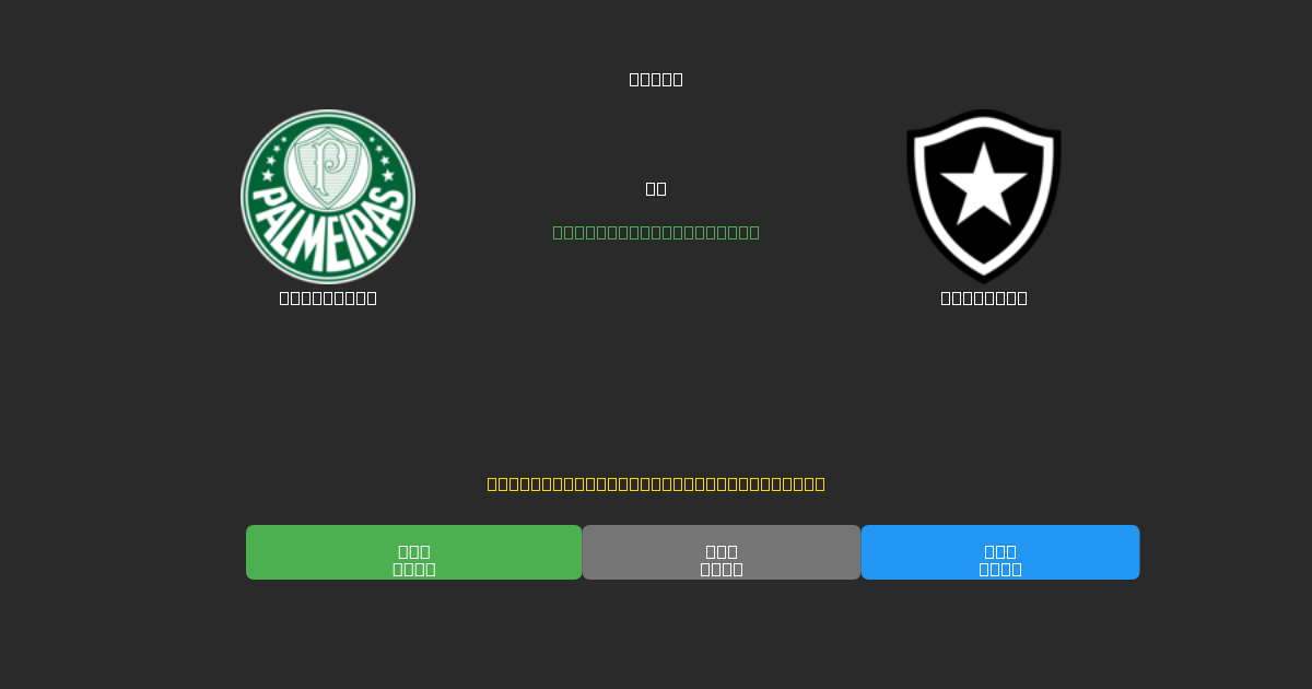 Palmeiras vs Botafogo - Prediksi AI Gratis, Tips Taruhan dan Odds