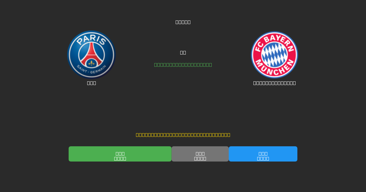 PSG vs Bayern München - Prediksi AI Gratis, Tips Taruhan dan Odds