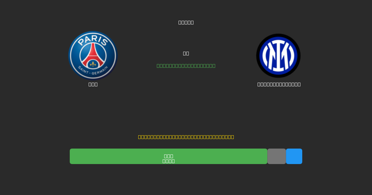 PSG vs Internazionale - Prediksi AI Gratis, Tips Taruhan dan Odds