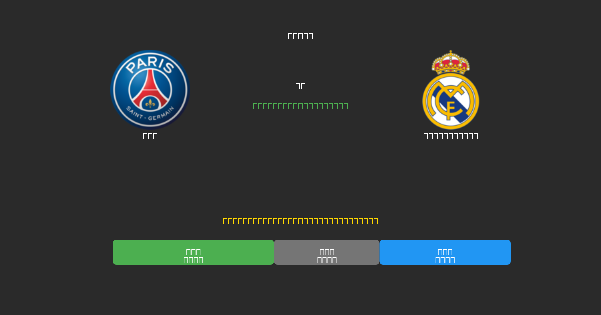PSG vs Real Madrid - Prediksi AI Gratis, Tips Taruhan dan Odds