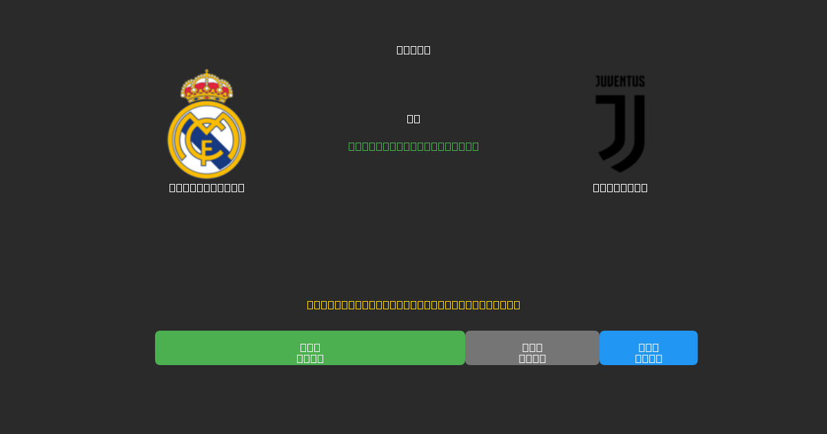 Real Madrid vs Juventus - Prediksi AI Gratis, Tips Taruhan dan Odds