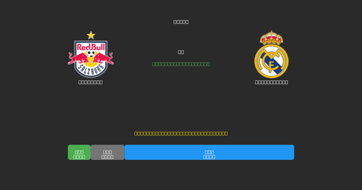 Salzburg vs Real Madrid - Prediksi AI Gratis, Tips Taruhan dan Odds