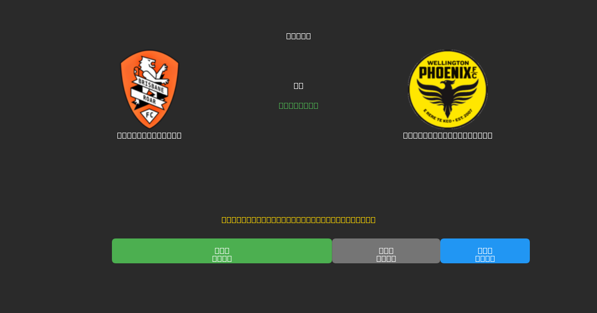 Brisbane Roar vs Wellington Phoenix - Previsioni di Calcio IA Gratuite con 80%+ di Precisione