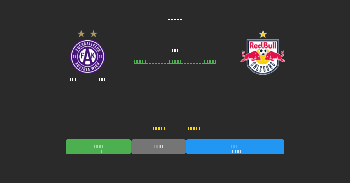 Austria Wien vs Salzburg - Previsioni di Calcio IA Gratuite con 80%+ di Precisione