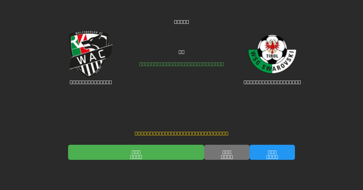 Wolfsberger AC vs WSG Swarovski Tirol - Previsioni di Calcio IA Gratuite con 80%+ di Precisione