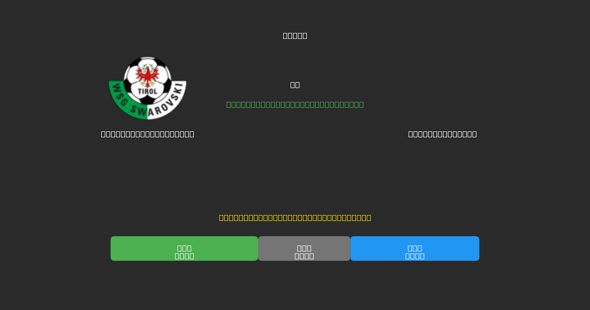 WSG Swarovski Tirol vs Blau-Weiß Linz - Previsioni di Calcio IA Gratuite con 80%+ di Precisione