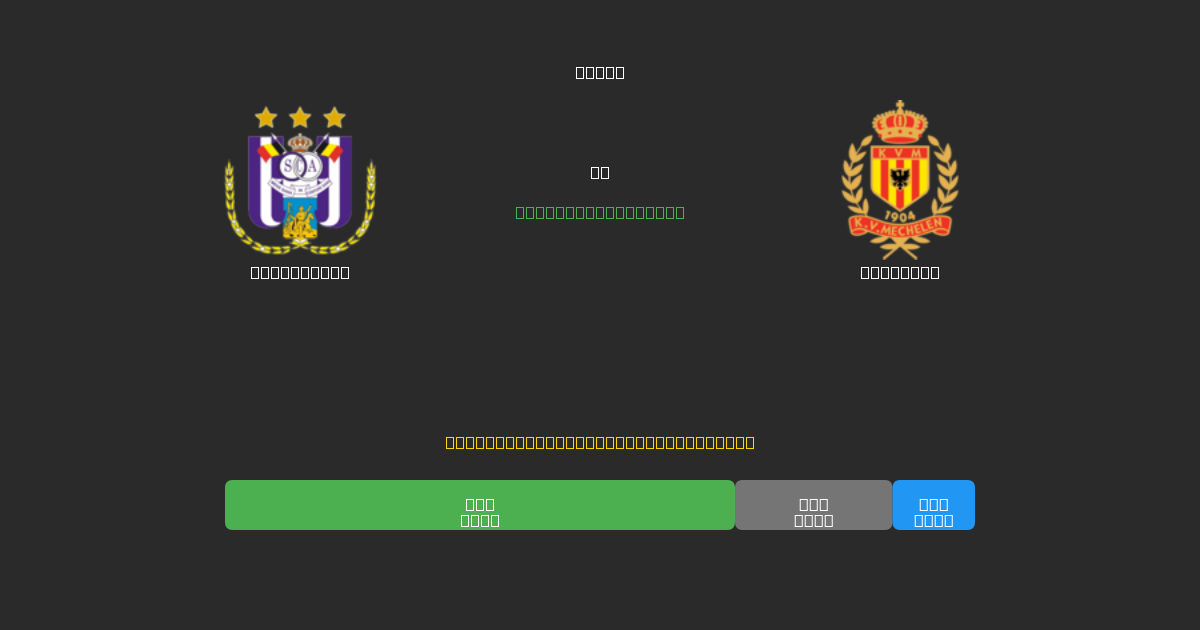 Anderlecht vs Mechelen - Previsioni di Calcio IA Gratuite con 80%+ di Precisione
