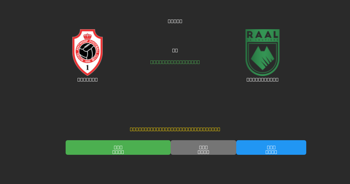Antwerp vs La Louvière - Previsioni di Calcio IA Gratuite con 80%+ di Precisione