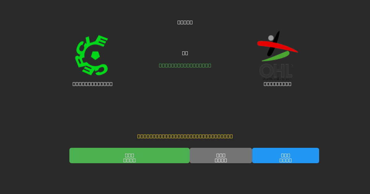 Cercle Brugge vs OH Leuven - Previsioni di Calcio IA Gratuite con 80%+ di Precisione