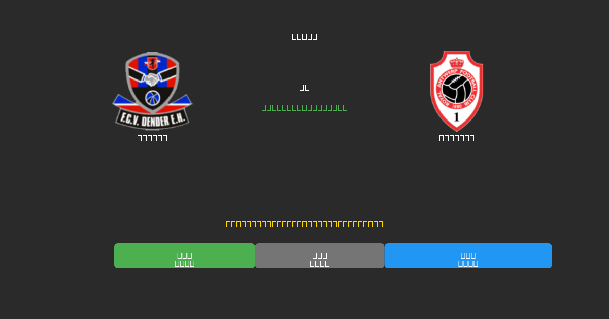 Dender vs Antwerp - Previsioni di Calcio IA Gratuite con 80%+ di Precisione