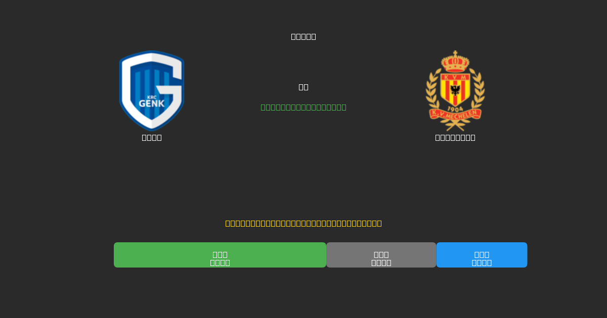 Genk vs Mechelen - Previsioni di Calcio IA Gratuite con 80%+ di Precisione