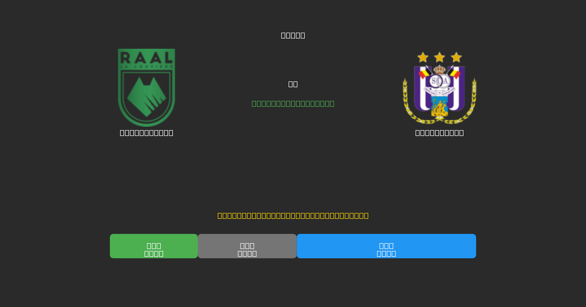 La Louvière vs Anderlecht - Previsioni di Calcio IA Gratuite con 80%+ di Precisione
