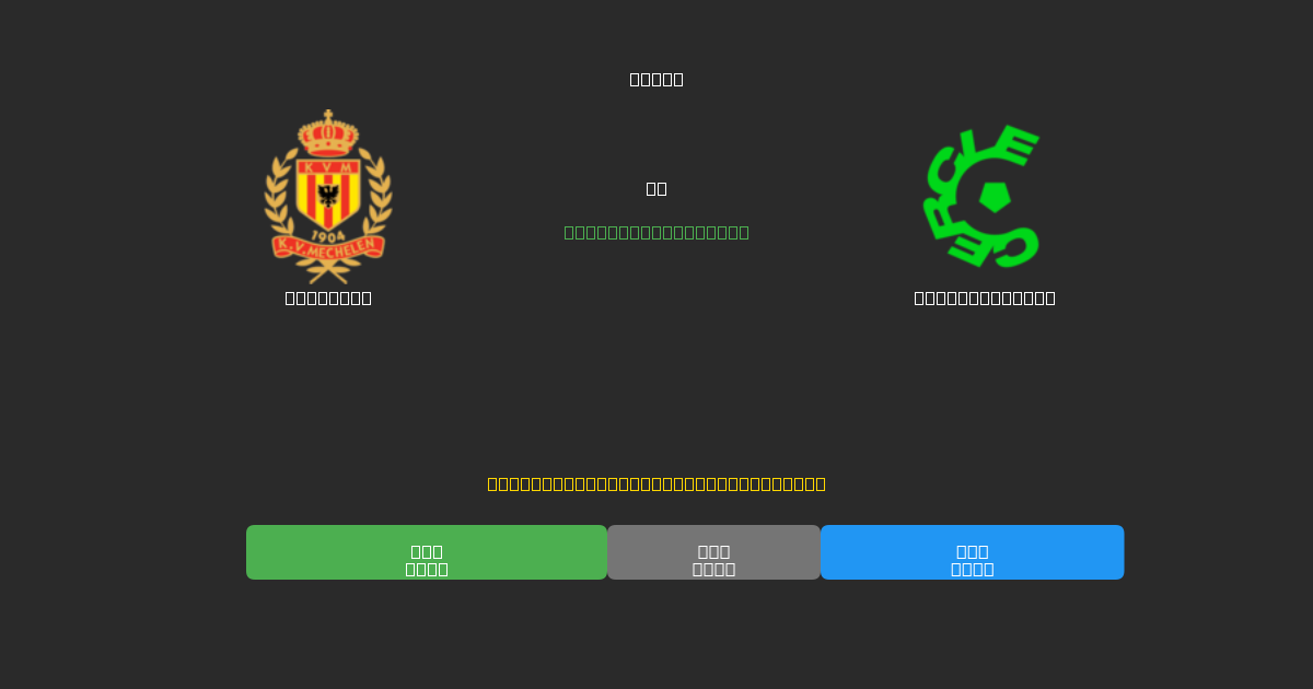Mechelen vs Cercle Brugge - Previsioni IA Gratuite, Consigli per le Scommesse e Quote