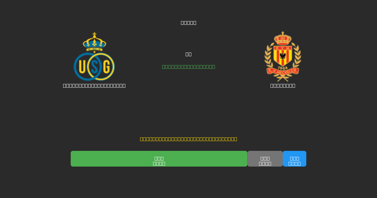 Union Saint-Gilloise vs Mechelen - Previsioni di Calcio IA Gratuite con 80%+ di Precisione