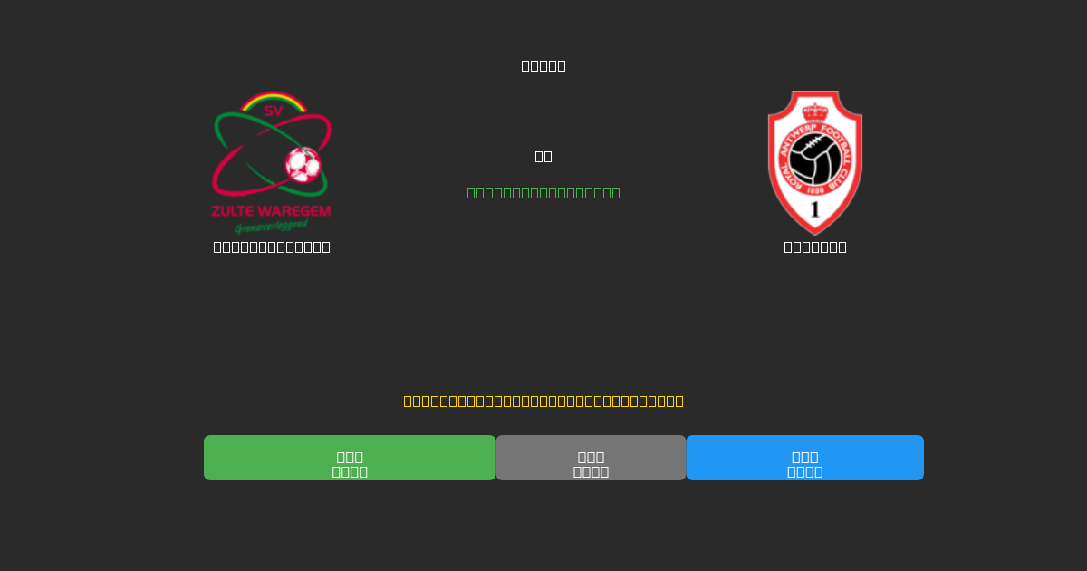Zulte-Waregem vs Antwerp - Previsioni IA Gratuite, Consigli per le Scommesse e Quote