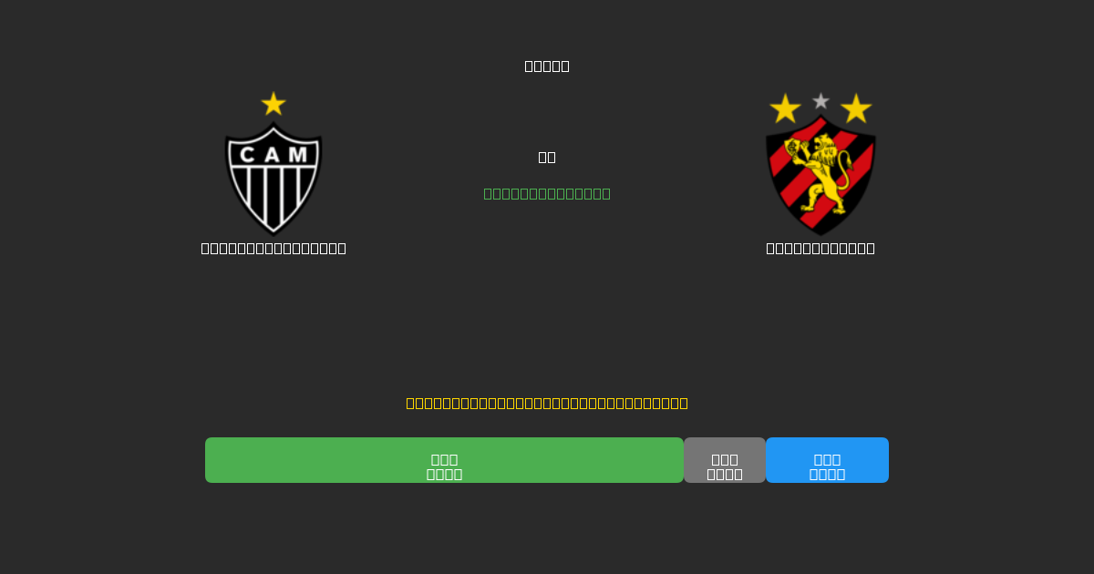 Atlético Mineiro vs Sport Recife - Previsioni IA Gratuite, Consigli per le Scommesse e Quote