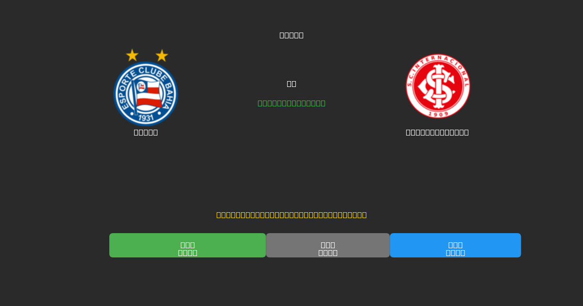 Bahia vs Internacional - Previsioni IA Gratuite, Consigli per le Scommesse e Quote