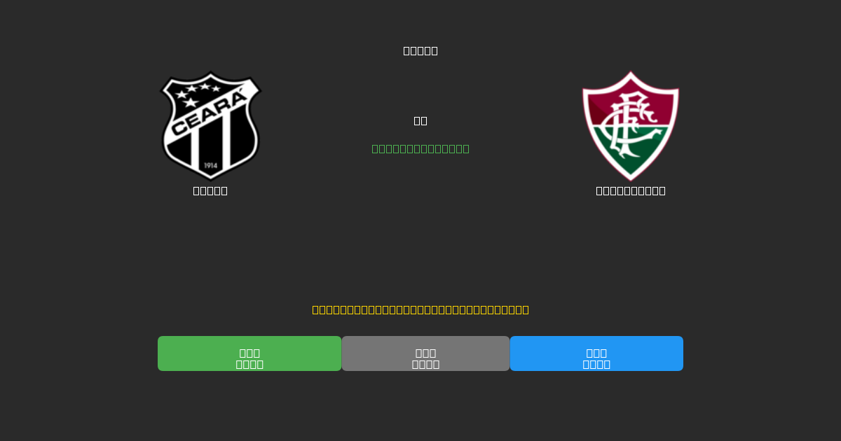 Ceará vs Fluminense - Previsioni di Calcio IA Gratuite con 80%+ di Precisione