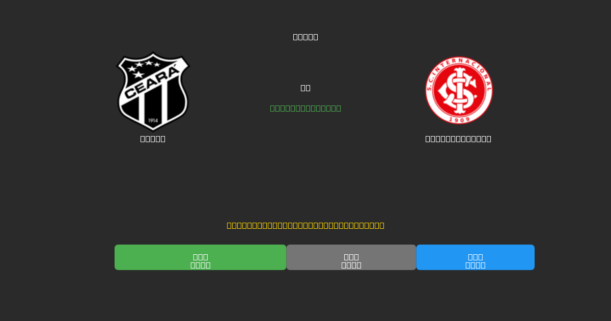 Ceará vs Internacional - Previsioni di Calcio IA Gratuite con 80%+ di Precisione