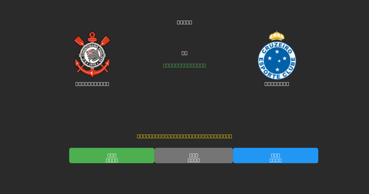 Corinthians vs Cruzeiro - Previsioni IA Gratuite, Consigli per le Scommesse e Quote