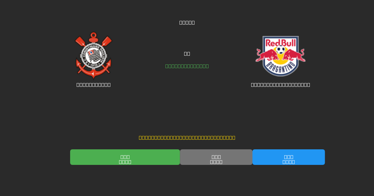 Corinthians vs Red Bull Bragantino - Previsioni IA, Consigli Scommesse e Quote