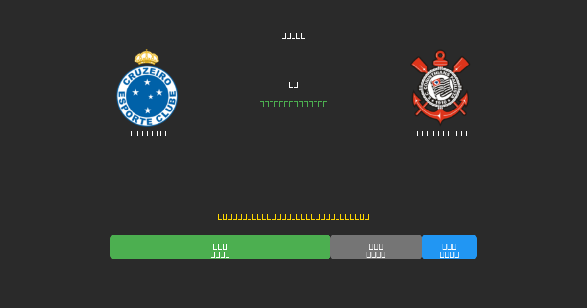 Cruzeiro vs Corinthians - Previsioni di Calcio IA Gratuite con 80%+ di Precisione
