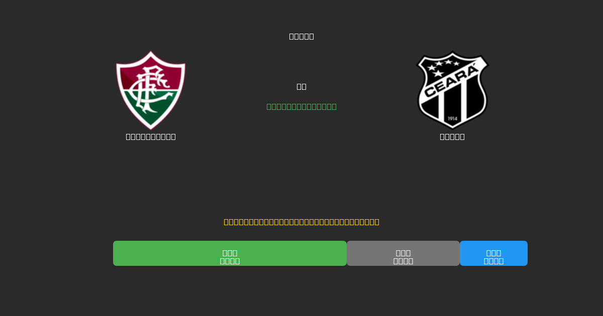 Fluminense vs Ceará - Previsioni di Calcio IA Gratuite con 80%+ di Precisione