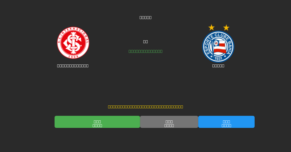 Internacional vs Bahia - Previsioni di Calcio IA Gratuite con 80%+ di Precisione