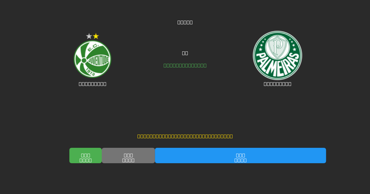 Juventude vs Palmeiras - Previsioni di Calcio IA Gratuite con 80%+ di Precisione
