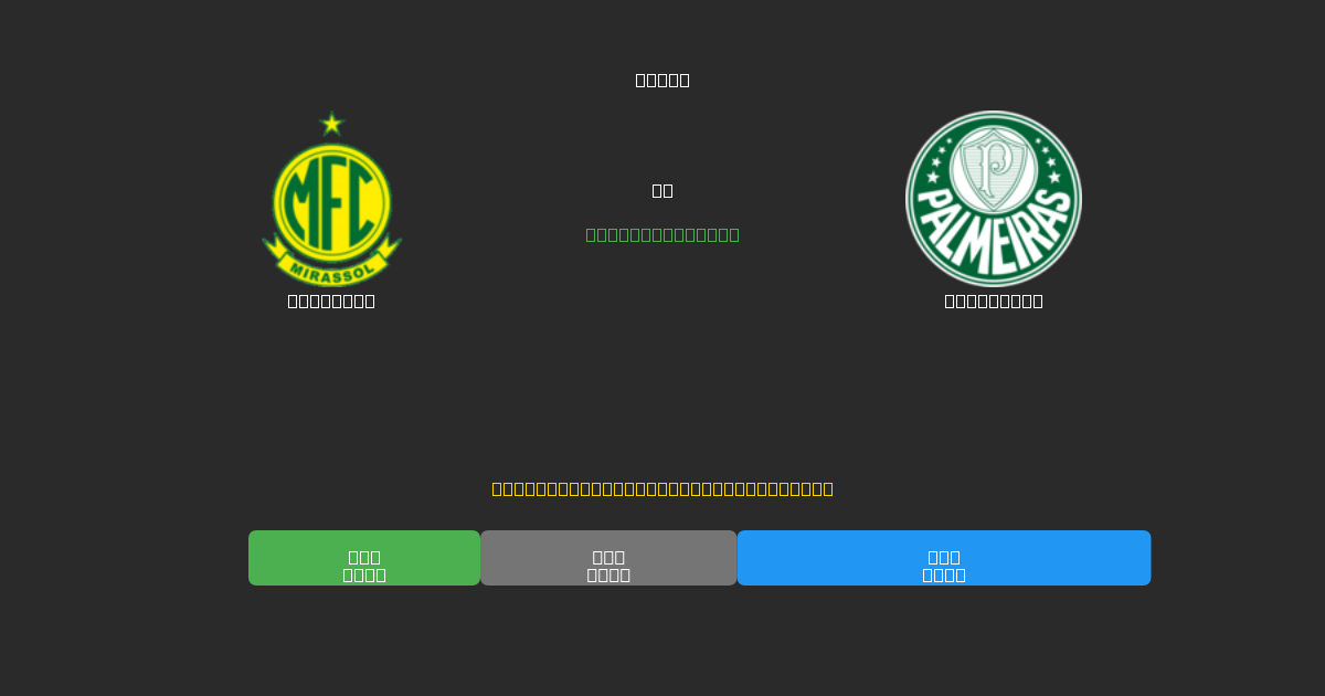 Mirassol vs Palmeiras - Previsioni di Calcio IA Gratuite con 80%+ di Precisione