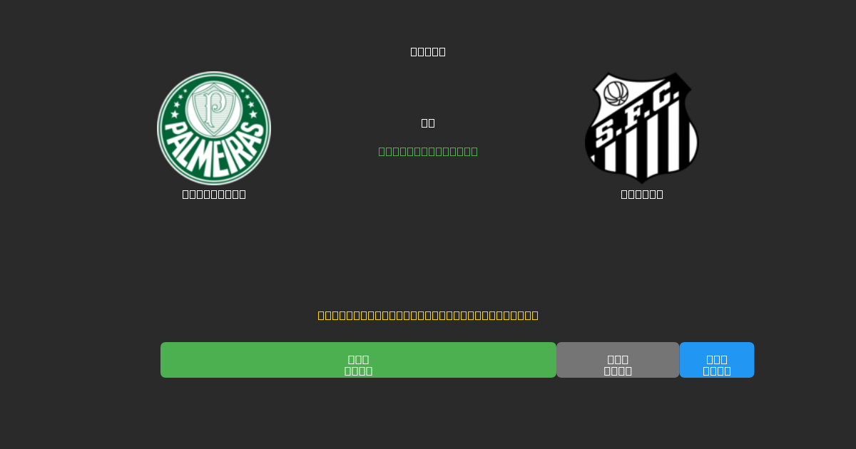 Palmeiras vs Santos - Previsioni di Calcio IA Gratuite con 80%+ di Precisione