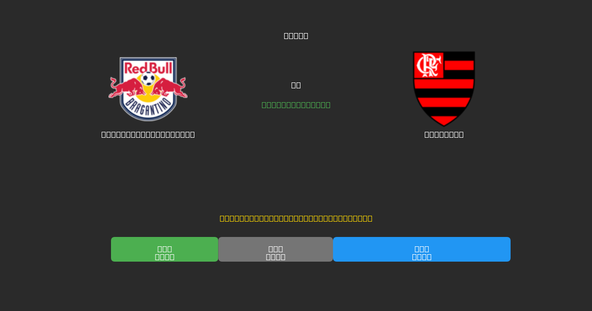 Red Bull Bragantino vs Flamengo - Previsioni IA Gratuite, Consigli per le Scommesse e Quote
