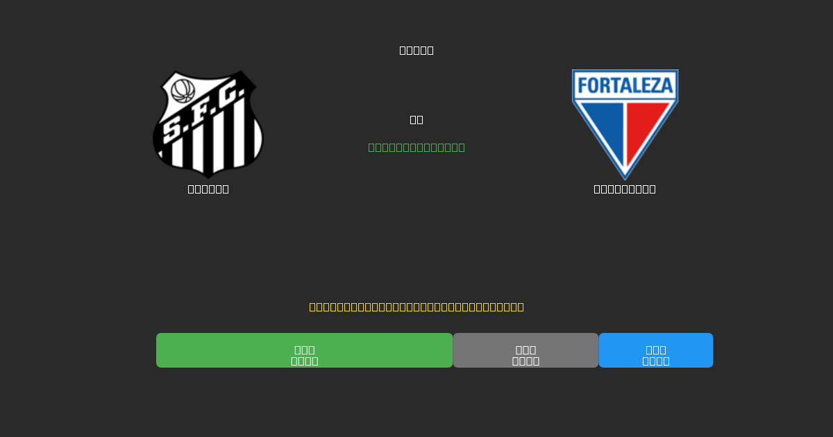 Santos vs Fortaleza - Previsioni di Calcio IA Gratuite con 80%+ di Precisione