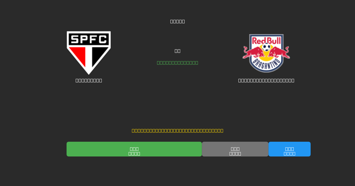 São Paulo vs Red Bull Bragantino - Previsioni di Calcio IA Gratuite con 80%+ di Precisione