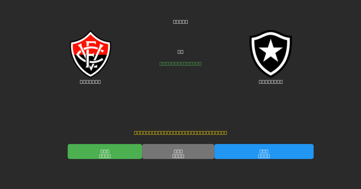 Vitória vs Botafogo - Previsioni di Calcio IA Gratuite con 80%+ di Precisione