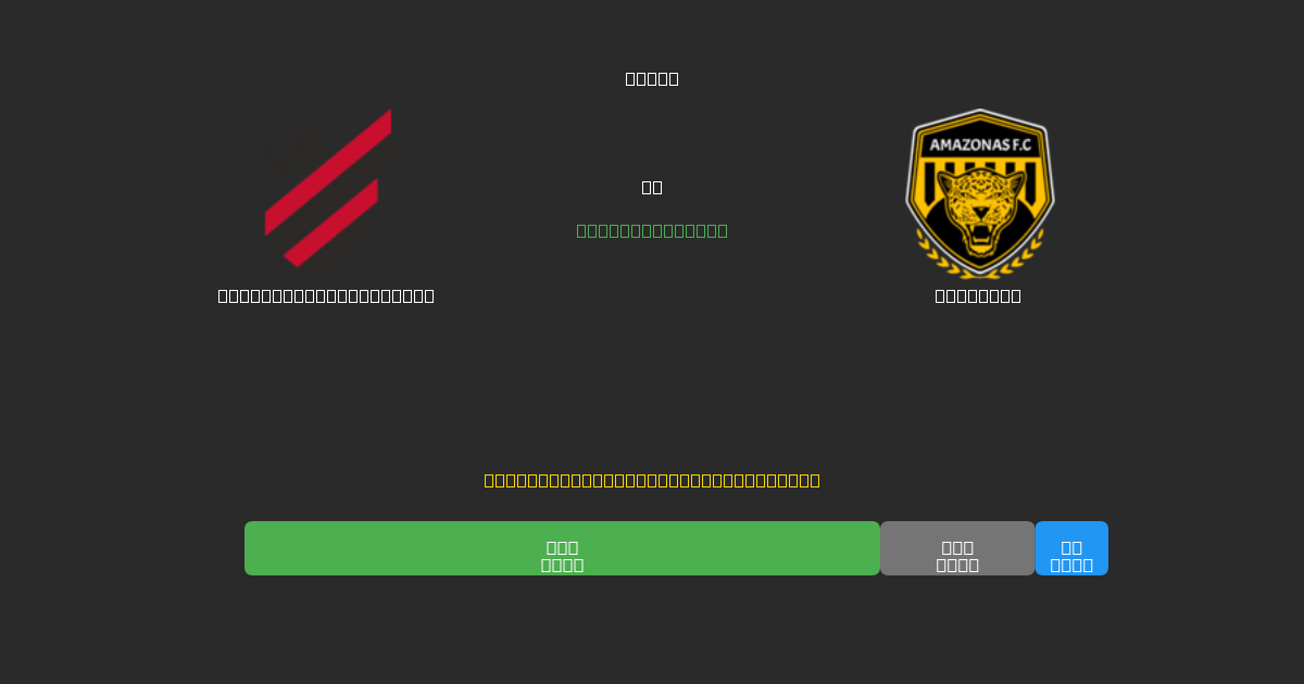 Athletico Paranaense vs Amazonas - Previsioni di Calcio IA Gratuite con 80%+ di Precisione