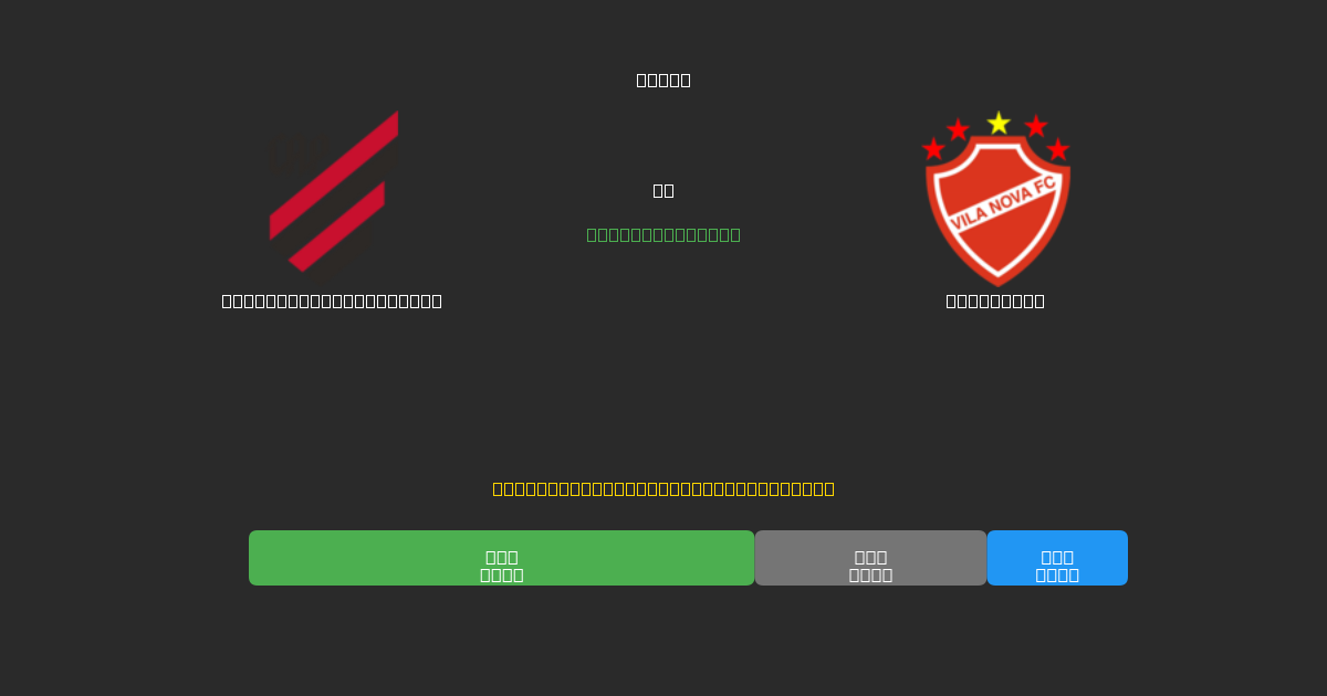 Athletico Paranaense vs Vila Nova - Previsioni IA Gratuite, Consigli per le Scommesse e Quote
