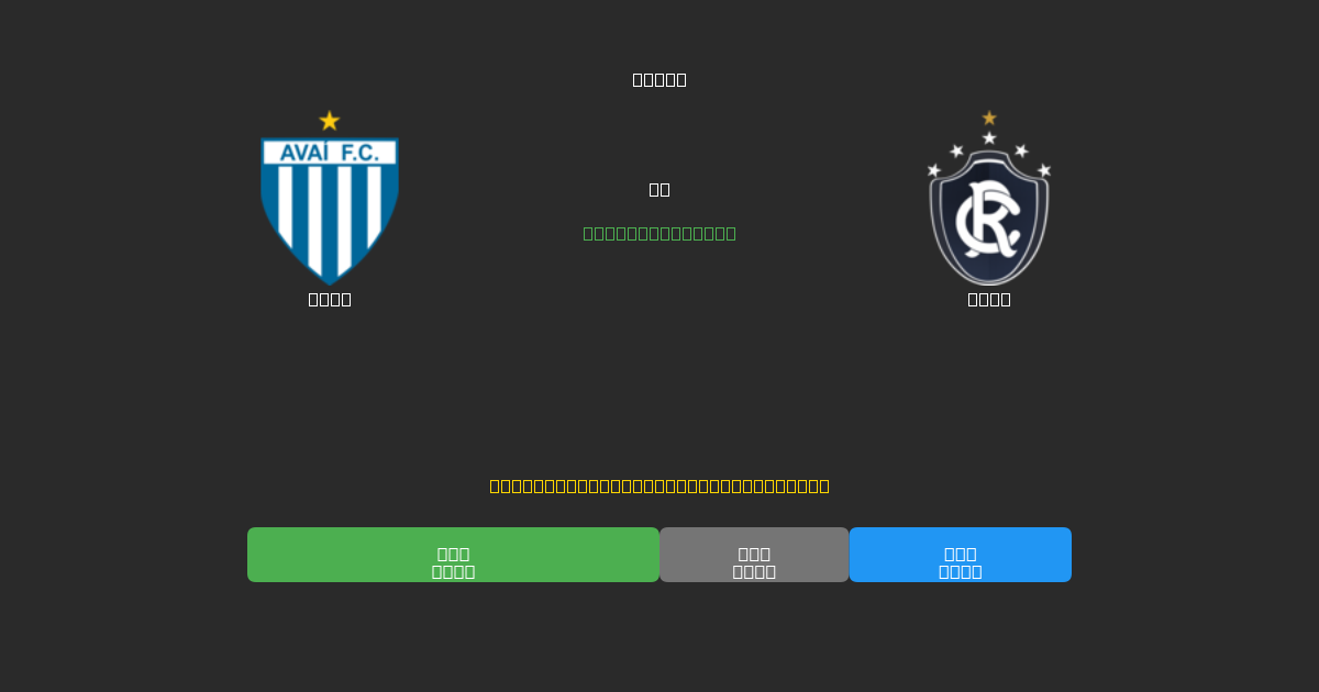 Avaí vs Remo - Previsioni di Calcio IA Gratuite con 80%+ di Precisione