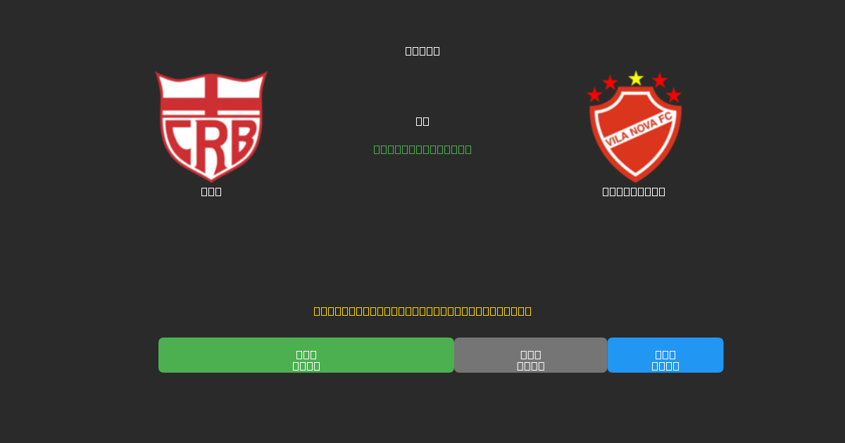 CRB vs Vila Nova - Previsioni di Calcio IA Gratuite con 80%+ di Precisione