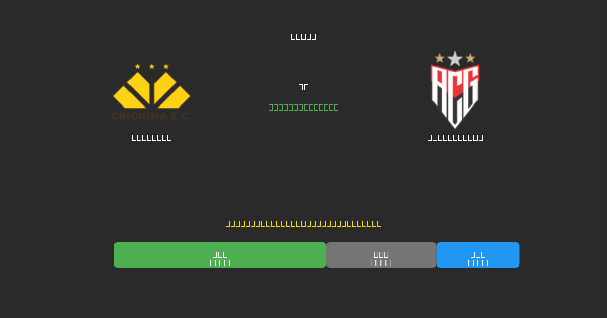Criciúma vs Atlético GO - Previsioni di Calcio IA Gratuite con 80%+ di Precisione