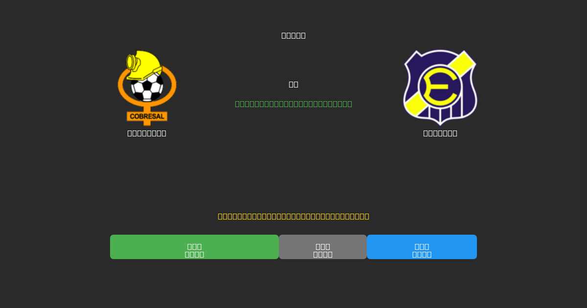 Cobresal vs Everton - Previsioni di Calcio IA Gratuite con 80%+ di Precisione