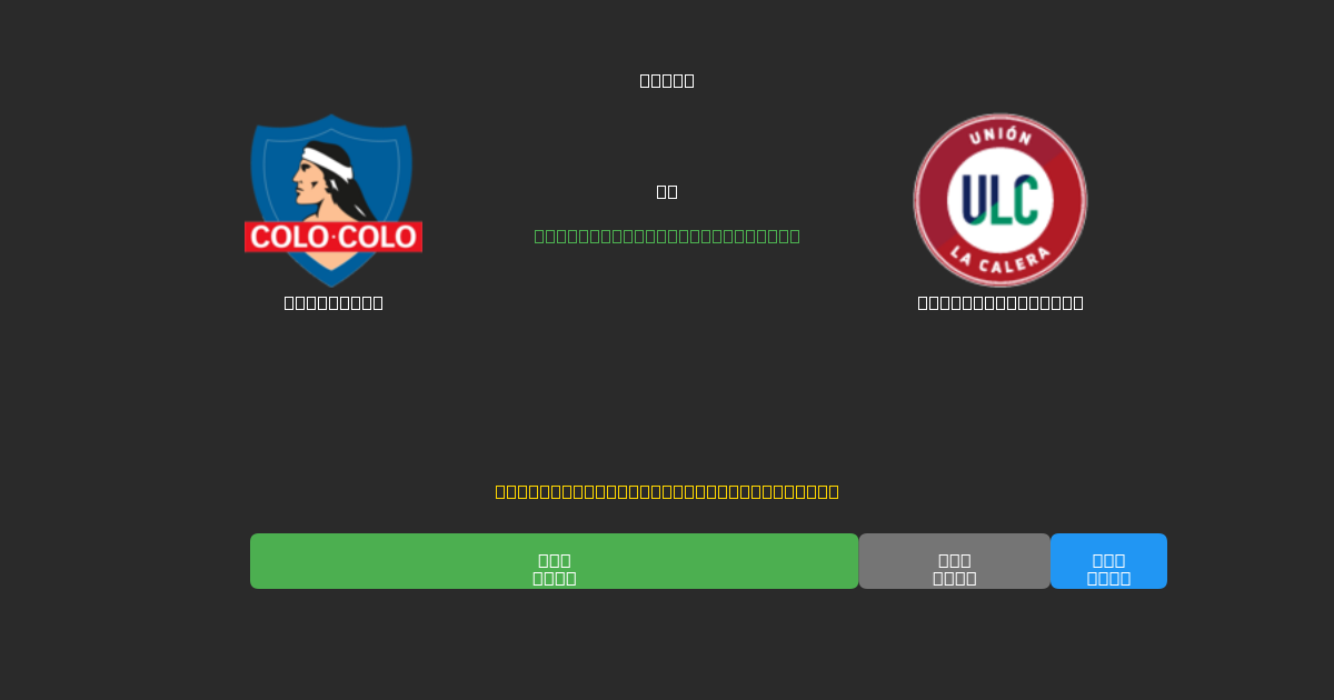 Colo Colo vs Unión La Calera - Previsioni di Calcio IA Gratuite con 80%+ di Precisione