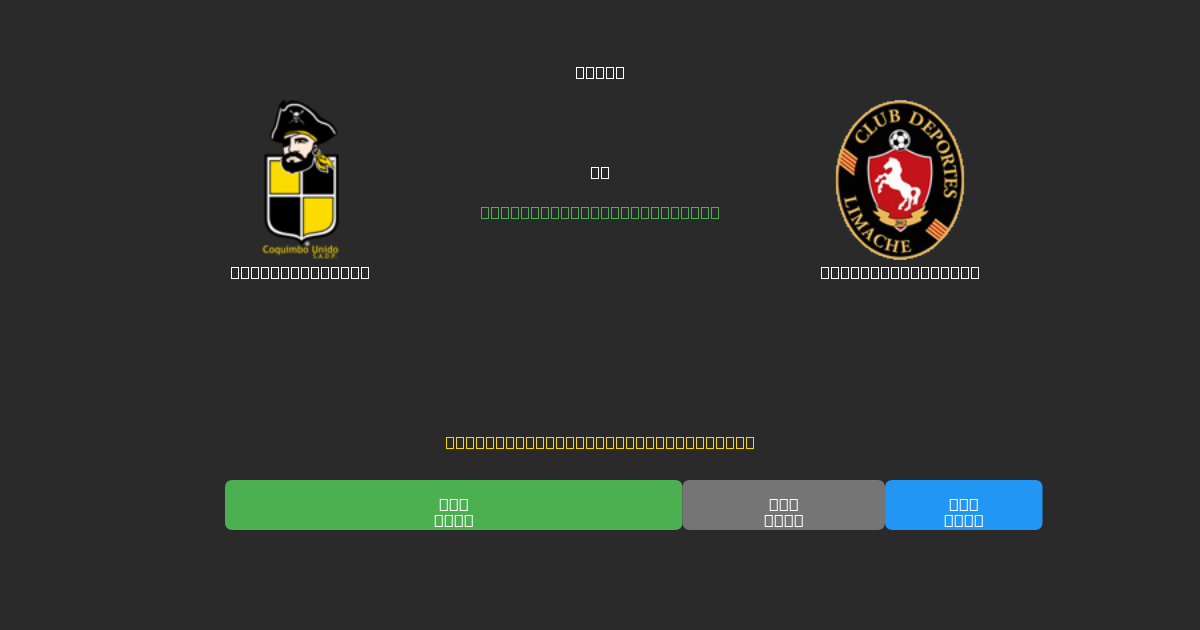 Coquimbo Unido vs Deportes Limache - Previsioni IA Gratuite, Consigli per le Scommesse e Quote