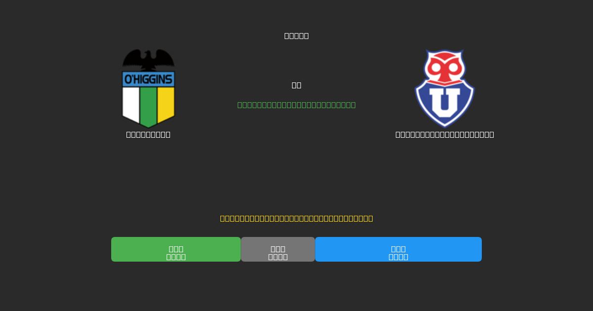 O'Higgins vs Universidad de Chile - Previsioni di Calcio IA Gratuite con 80%+ di Precisione