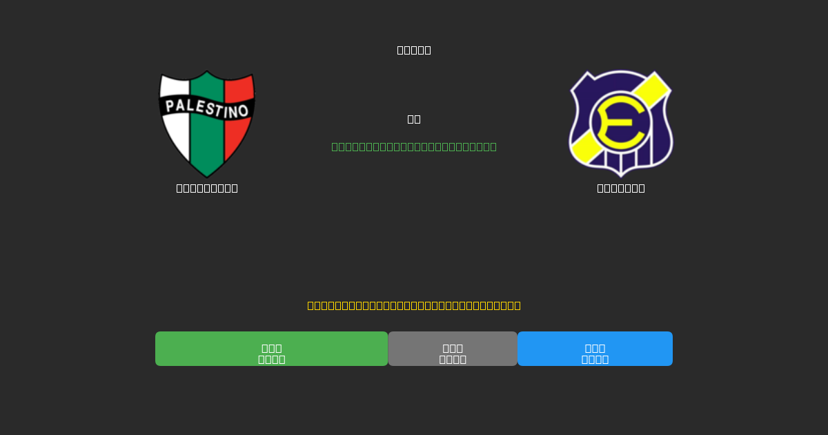 Palestino vs Everton - Previsioni di Calcio IA Gratuite con 80%+ di Precisione