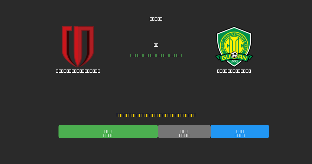 Chengdu Rongcheng vs Beijing Guoan - Previsioni IA Gratuite, Consigli per le Scommesse e Quote