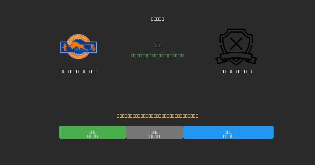Qingdao Hainiu vs Yunnan Yukun - Previsioni IA Gratuite, Consigli per le Scommesse e Quote