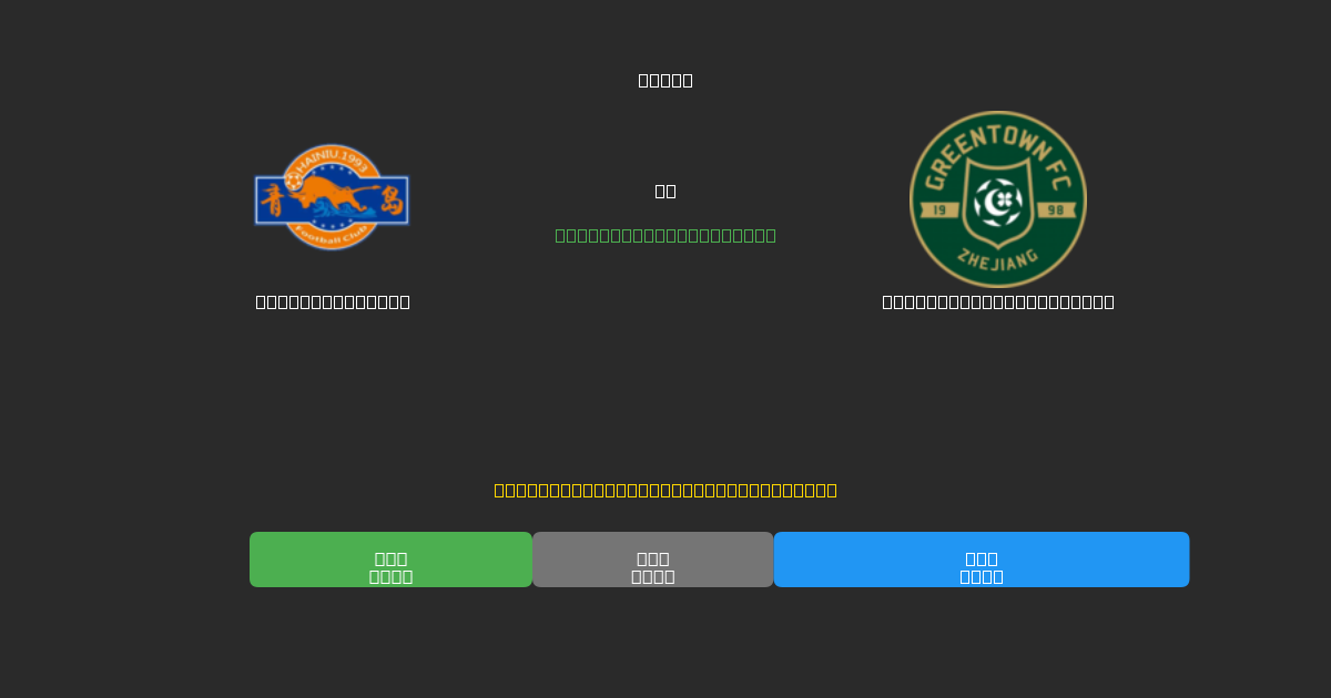 Qingdao Hainiu vs Zhejiang Professional - Previsioni IA Gratuite, Consigli per le Scommesse e Quote