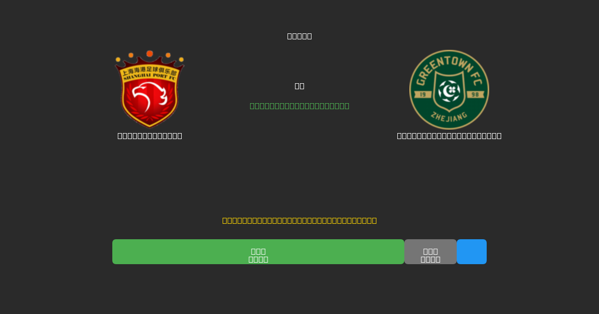 Shanghai Port vs Zhejiang Professional - Previsioni di Calcio IA Gratuite con 80%+ di Precisione