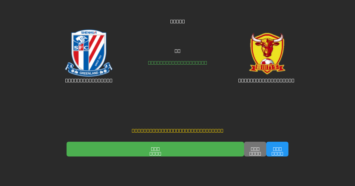 Shanghai Shenhua vs  Shenzhen Peng City - Previsioni di Calcio IA Gratuite con 80%+ di Precisione